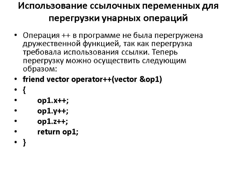 Использование ссылочных переменных для перегрузки унарных операций    Операция ++ в программе